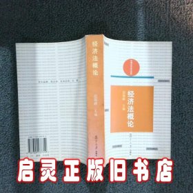 经济法概论 倪振峰 复旦大学出版社