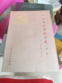 中共灌云县地方史.第一卷:1919-1949