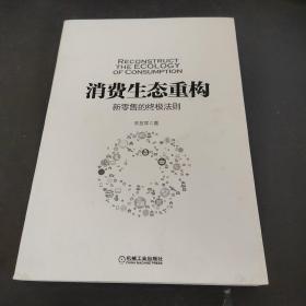 消费生态重构：新零售的终极法则