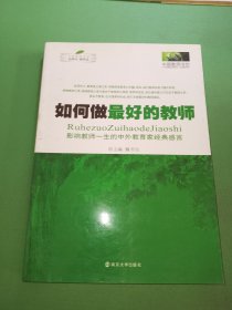 如何做最好的教师：影响教师一生的中外教育家经典感言