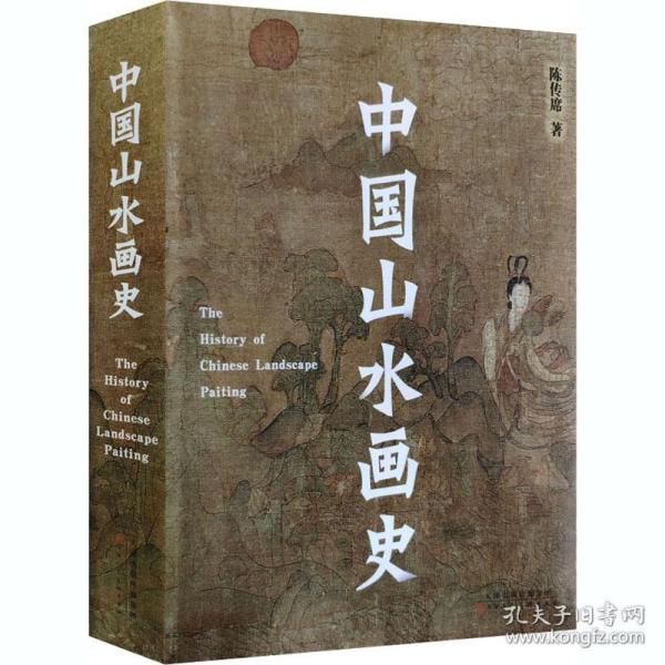 中国山水画史（2021年平装修订版）