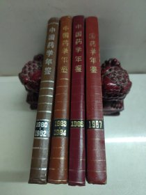 中国药学年鉴:1980-1982、1983-1984、1985、1987（4册合售）