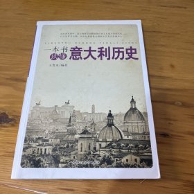 一本书读懂意大利历史