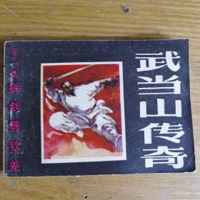 连环画 挥剑劈钦差（《武当山传奇》第一集）连环画 1985年一版一印