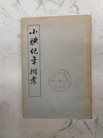 小腆纪年附考，有盖章发黄现货直发