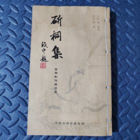 斫桐集
