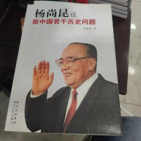 杨尚昆谈新中国若干历史问题