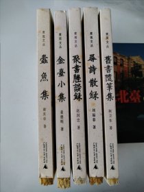 煮雨文丛 第一辑 姜德明 谢其章 赵国忠 柯卫东 刘福春 毛边书