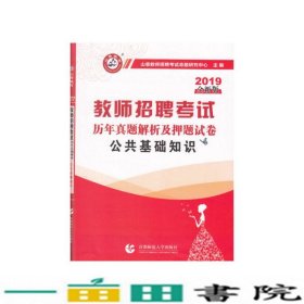 山香2019教师招聘考试历年真题解析及押题试卷公共基础知识