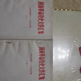 河南历史文件汇集，一九二九年至一九三0年