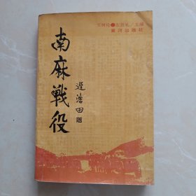 南麻战役（14箱）