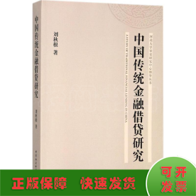 中国传统金融借贷研究/河北大学宋史研究中心博导丛书