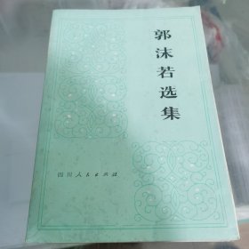 郭沫若选集第一卷（上下册）