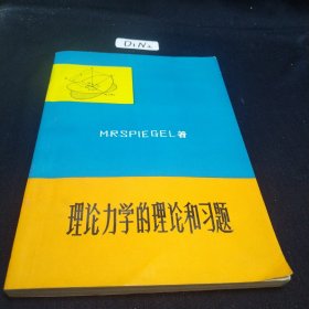 理论力学的理论和习题