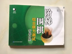 阶梯围棋综合棋力测试（手筋分册）