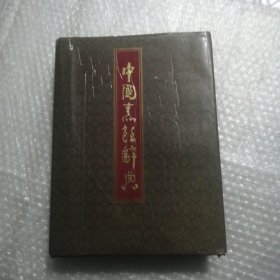 中国烹饪辞典