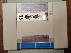 文化齐鲁邮票珍藏