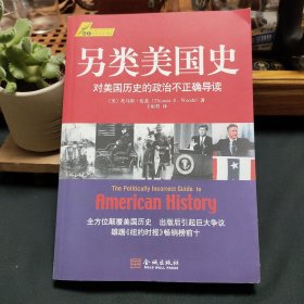 另类美国史：对美国历史的政治不正确导读