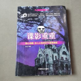 谍影重重:惊心动魄、扣人心弦的57个谍海谜团