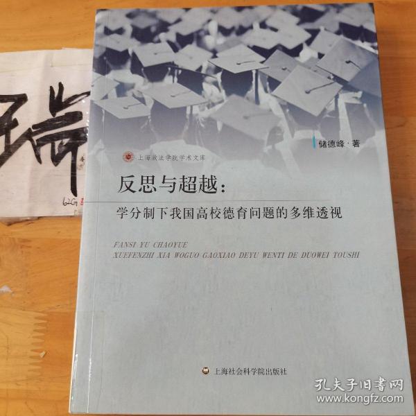 上海政法学院学术文库·反思与超越：学分制下我国高校德育问题的多维透视