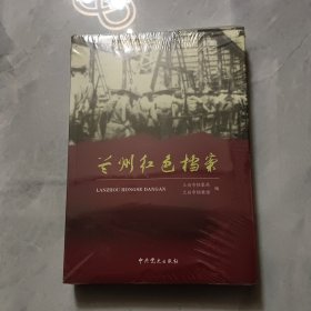 兰州红色档案