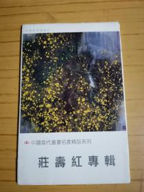 庄寿红专辑 明信片（1组8张）