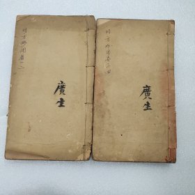 清木刻本线装古籍:时方妙用[四卷两册全]