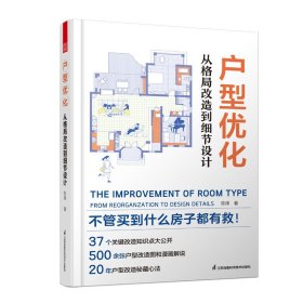 【全新正版，假一罚四】户型优化陈烽著9787571327651