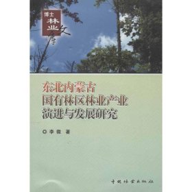 正版书博士林业文库：东北内蒙古国有林区林业产业演进与发展研究