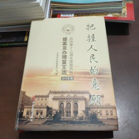 把握人民的意愿：政协第十三届全国委员会提案及办理复文选. 2018年卷