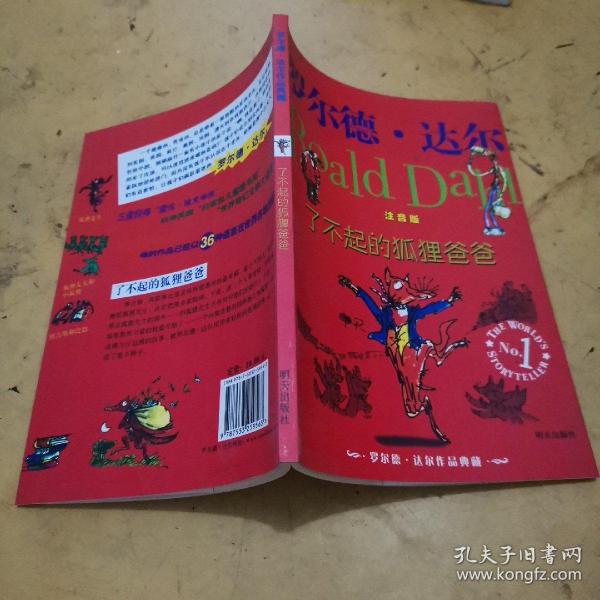 了不起的狐狸爸爸：罗尔德·达尔作品典藏