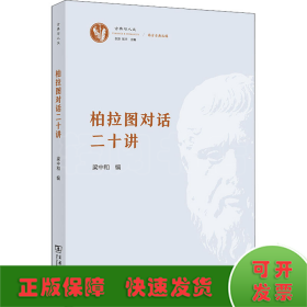柏拉圖對話二十講