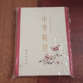 中华鞋经