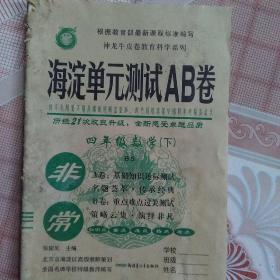 海淀单元测试AB卷：数学（四年级下 北师版）  2021-2022学年适用