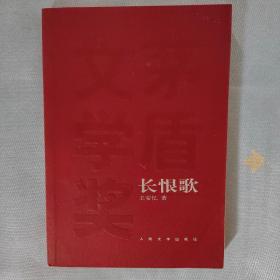 长恨歌：茅盾文学奖获奖作品全集