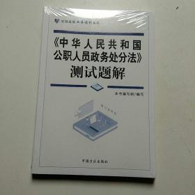 《中华人民共和国公职人员政务处分法》测试题解