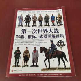 第一次世界大战军服、徽标、武器图解百科 英国、法国、俄国、美国、德国、奥匈及其他协约国与同盟国