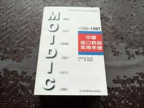 中国进口药品实用手册.1996～1997