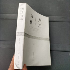 咫尺山林 建筑学践行与观察 褚冬竹 中国建筑工业出版社