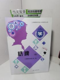 上海棋院实验小学冠军丛书：桥牌（套装上下册）