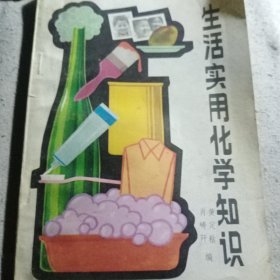 生活实用化学知识