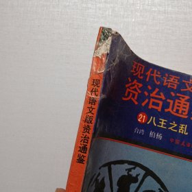 现代语文版资治通鉴（ 1—36册 缺少第33册）共35册合售