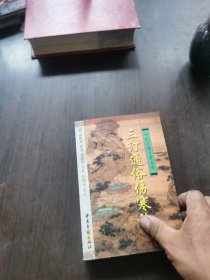 三订通俗伤寒论——中医古籍名著文库，书脊有点伤
