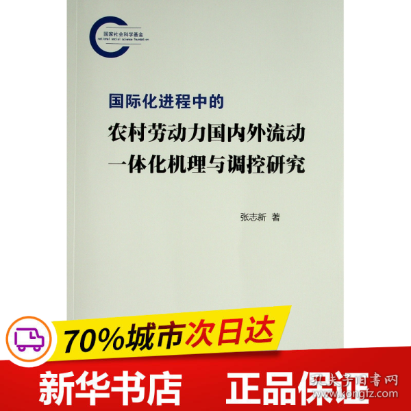 国际化进程中的农村劳动力国内外流动一体化机理与调控研究