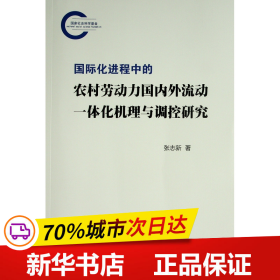 国际化进程中的农村劳动力国内外流动一体化机理与调控研究