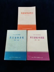 时代英语丛书3册合售（《英语常用词用法》《英文疑难详解》《英文疑难详解续篇》）【著名翻译家钱歌川编著。香港中外出版社1976年出版。】