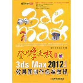 3ds Max 2012中文版效果图制作标准教程