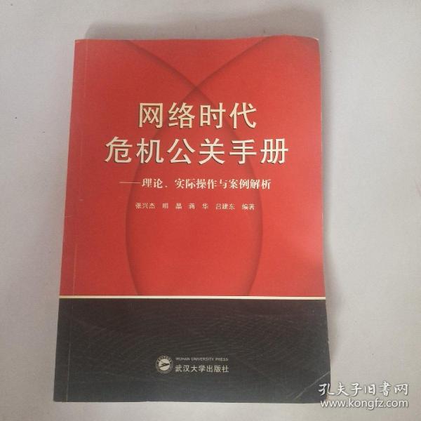 网络时代危机公关手册——理论、实践与案例解析