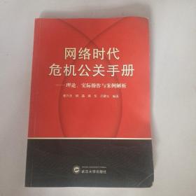 网络时代危机公关手册——理论、实践与案例解析