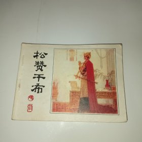 连环画《松赞干布》1985年1印